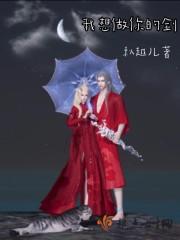 我想做你的剑