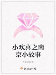小欢喜之南京小故事