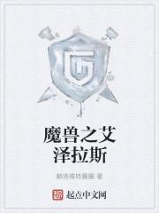 魔兽之艾泽拉斯