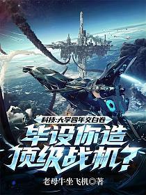 科技:大学四年交白卷,毕设你造顶级战机?