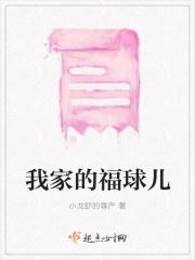 我家的福球儿