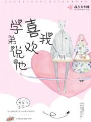 学弟说他喜欢我