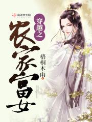 穿越之农家富女