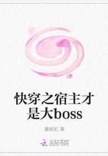 快穿之宿主才是大boss