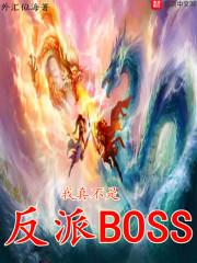 我真不是反派BOSS
