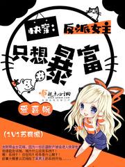 快穿:反派女主只想暴富