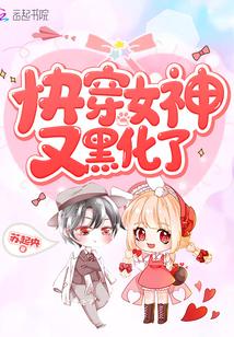 快穿女神又黑化了