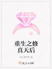 重生之修真天后