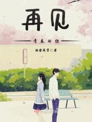 再见青春的你