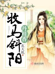 牧马斜阳丹桂香