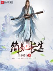 简易长生