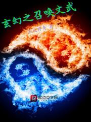 玄幻之召唤文武