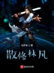 散修林凡