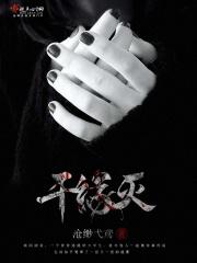 千缘灭