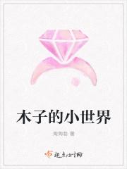 木子的小世界