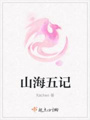 山海五记