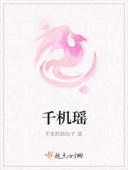 千机瑶