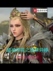 超神学院之地球异神