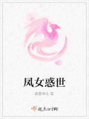 凤女惑世
