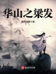 笑傲之梁发