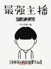 最强主播外挂系统