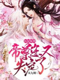 医妃嫁到:帝尊,您又失宠了!