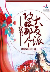 穿书：攻略那个大反派