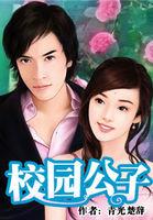 校园公子