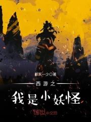西游之我是小妖怪