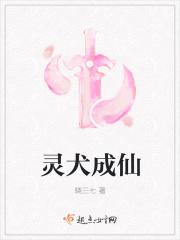 灵犬成仙