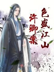许卿棠色盛江山