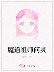魔道祖师问灵