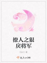 媚色撩人之狠戾将军