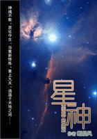 星神