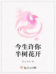 今生许你半树花开