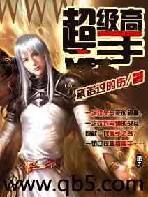 超级高手