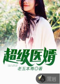 超级医婿