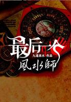 最后一个风水师
