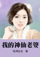我的神仙老婆