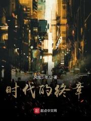 时代的终章
