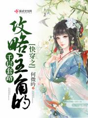 快穿之攻略主角的千层套路