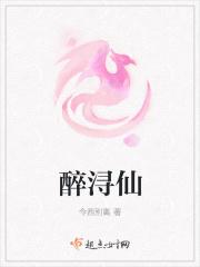 醉浔仙