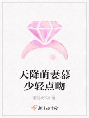天降萌妻慕少轻点吻