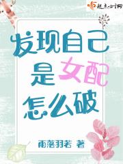 发现自己是女配怎么破