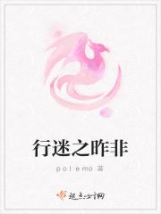 行迷之昨非