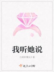我听她说