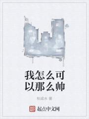 我怎么可以那么帅