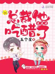 总裁他又又又吃醋了