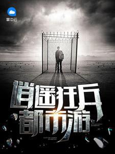 逍遥狂兵都市游