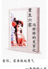 重生六零:冯娇娇发家记